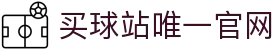 买球站-买球站官方网站-足球压球开户注册